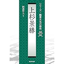 上杉景勝 (シリーズ・織豊大名の研究) | 阿部哲人 |本 | 通販